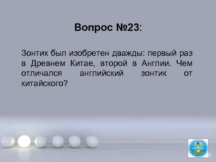 Вопрос № 23: Зонтик был изобретен дважды: первый раз в Древнем Китае, второй в