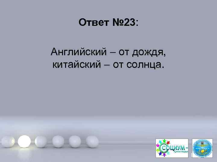 Ответ № 23: Английский – от дождя, китайский – от солнца. Page 47 