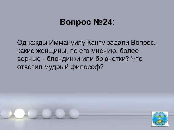 Вопрос № 24: Однажды Иммануилу Канту задали Вопрос, какие женщины, по его мнению, более