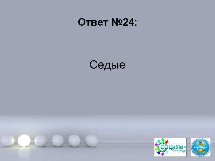 Ответ № 24: Седые Page 49 