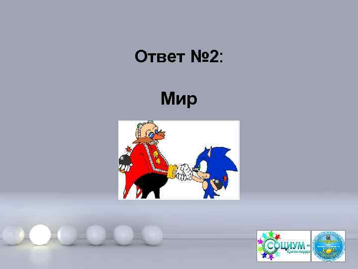 Ответ № 2: Мир Page 5 