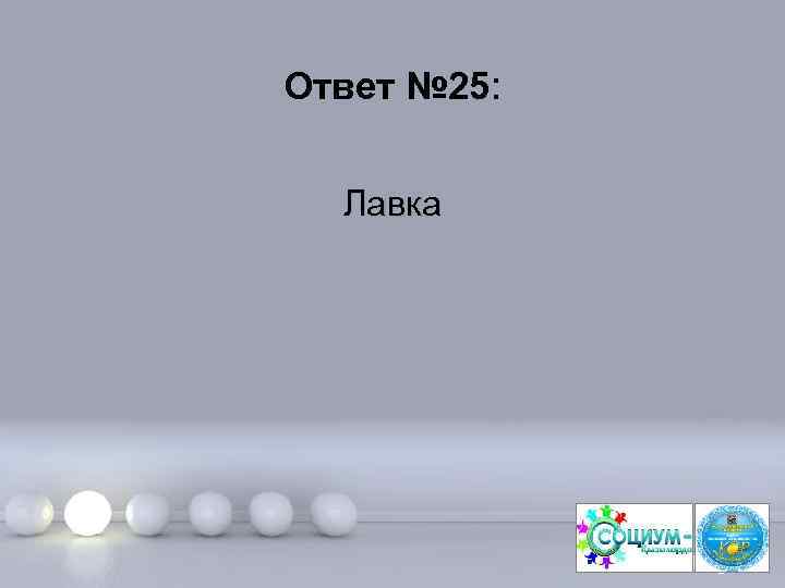 Ответ № 25: Лавка Page 52 
