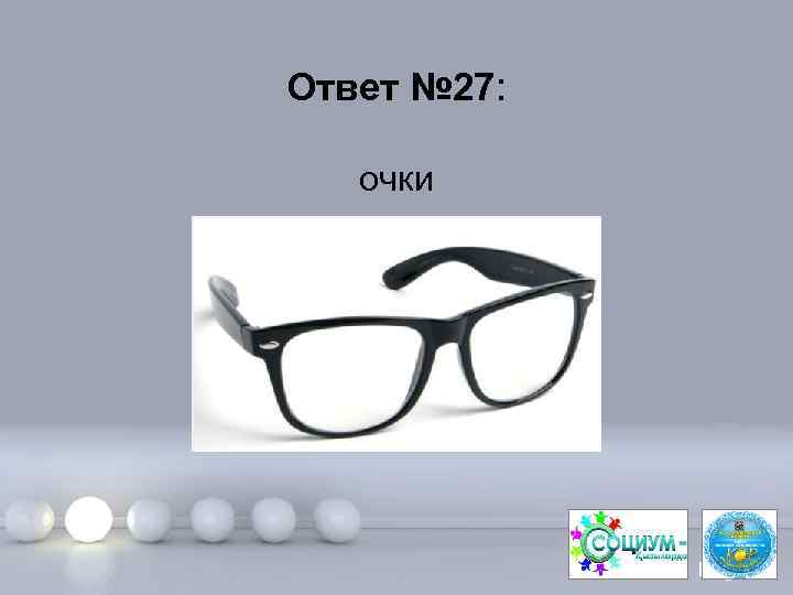 Ответ № 27: очки Page 56 