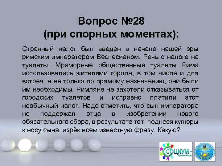 Вопрос № 28 (при спорных моментах): Странный налог был введен в начале нашей эры