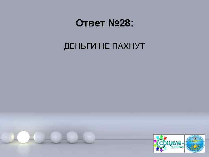 Ответ № 28: ДЕНЬГИ НЕ ПАХНУТ Page 58 