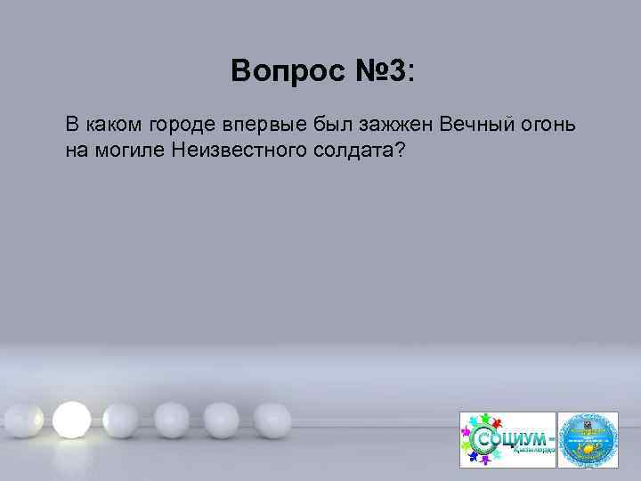 Вопрос № 3: В каком городе впервые был зажжен Вечный огонь на могиле Неизвестного