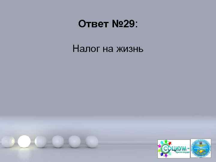 Ответ № 29: Налог на жизнь Page 60 