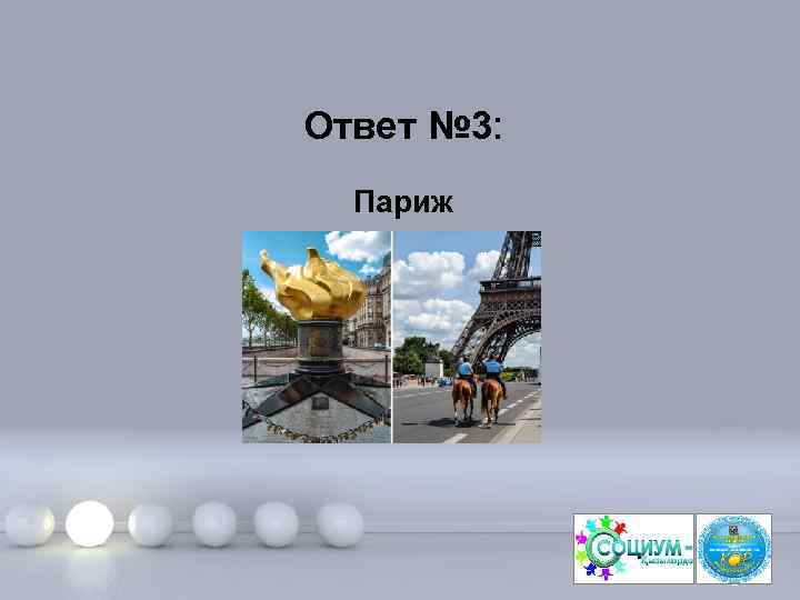 Ответ № 3: Париж Page 7 