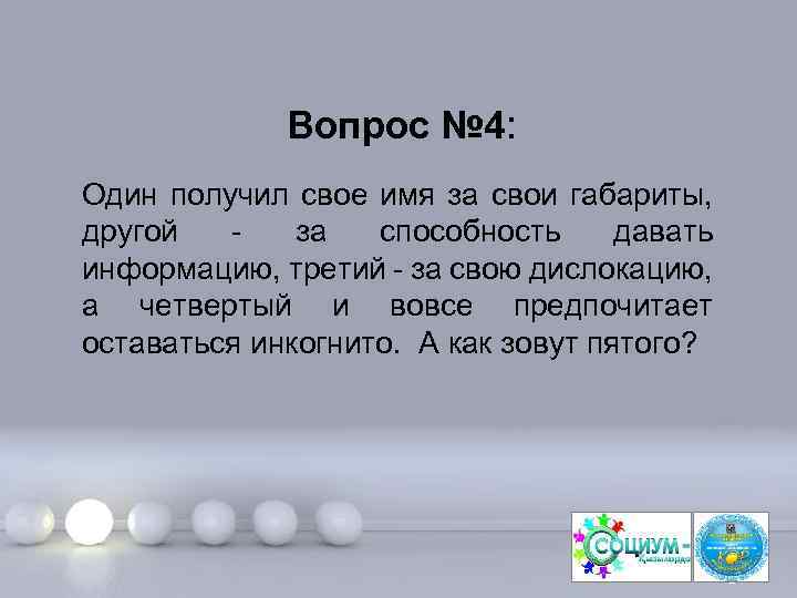Вопрос № 4: Один получил свое имя за свои габариты, другой - за способность