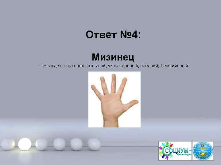 Ответ № 4: Мизинец Речь идет о пальцах: большой, указательный, средний, безымянный Page 9