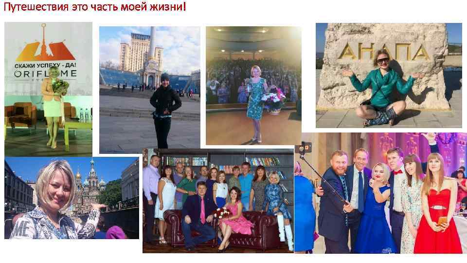 Путешествия это часть моей жизни! 