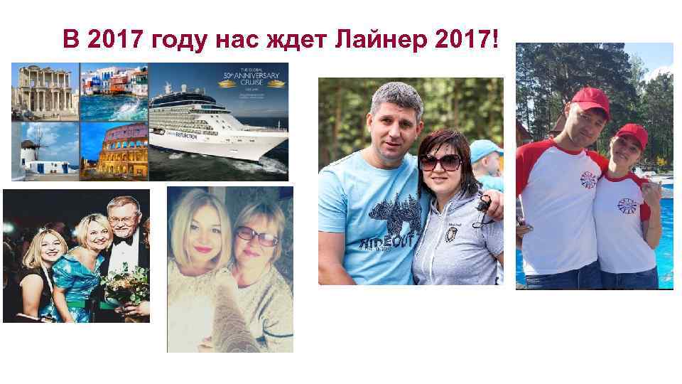 В 2017 году нас ждет Лайнер 2017! 