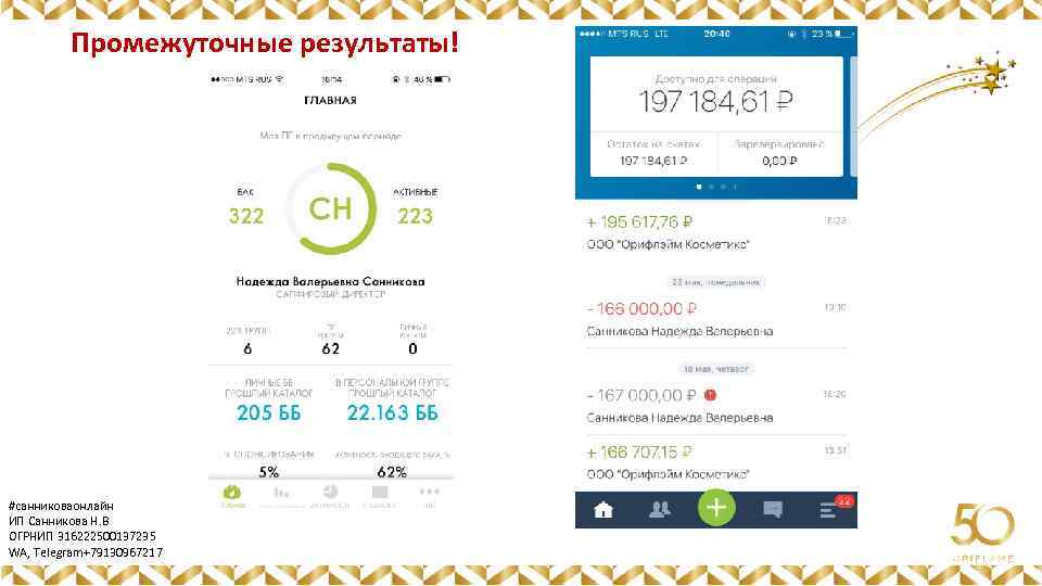 Промежуточные результаты! Картинка #санниковаонлайн ИП Санникова Н. В ОГРНИП 316222500137235 WA, Telegram+79130967217 