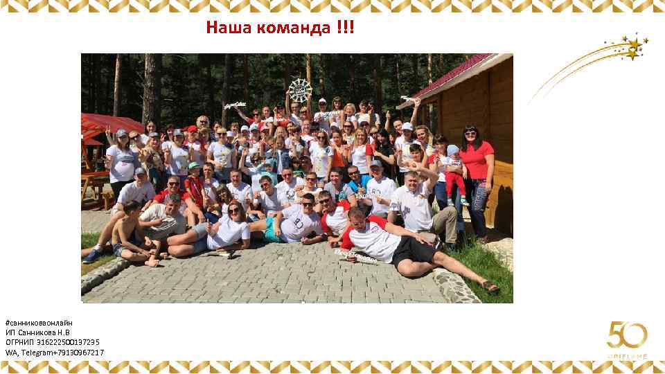 Наша команда !!! Картинка #санниковаонлайн ИП Санникова Н. В ОГРНИП 316222500137235 WA, Telegram+79130967217 