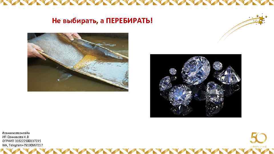 Не выбирать, а ПЕРЕБИРАТЬ! Картинка #санниковаонлайн ИП Санникова Н. В ОГРНИП 316222500137235 WA, Telegram+79130967217