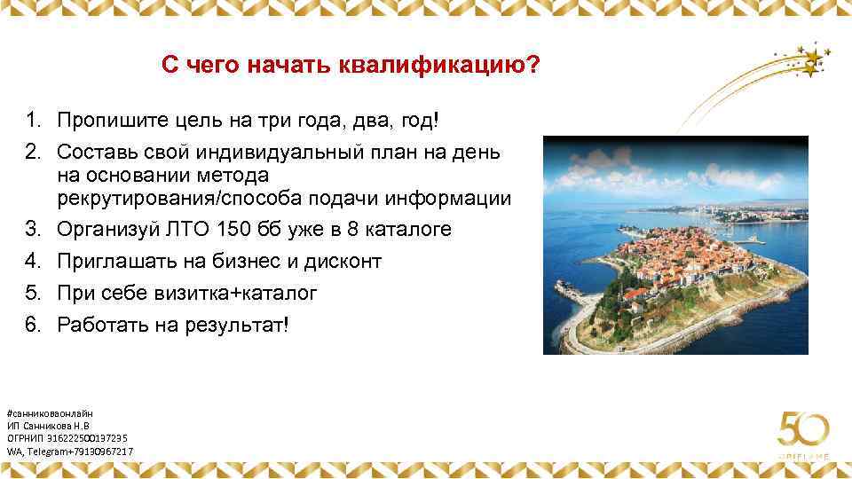 С чего начать квалификацию? 1. Пропишите цель на три года, два, год! 2. Составь