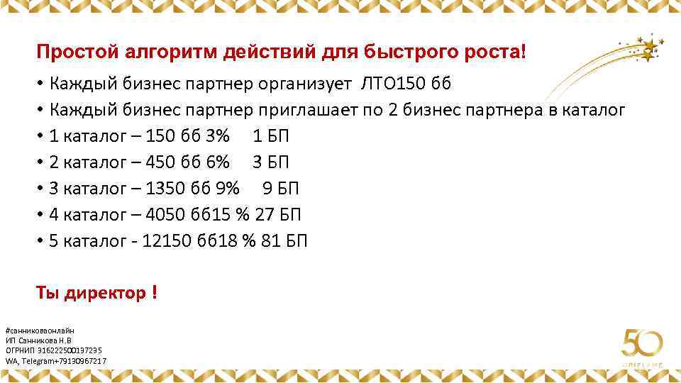 Простой алгоритм действий для быстрого роста! • Каждый бизнес партнер организует ЛТО 150 бб