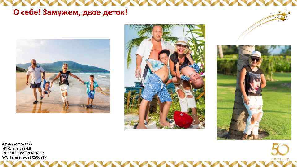 О себе! Замужем, двое деток! Картинка #санниковаонлайн ИП Санникова Н. В ОГРНИП 316222500137235 WA,