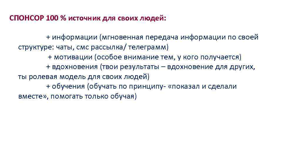 СПОНСОР 100 % источник для своих людей: + информации (мгновенная передача информации по своей