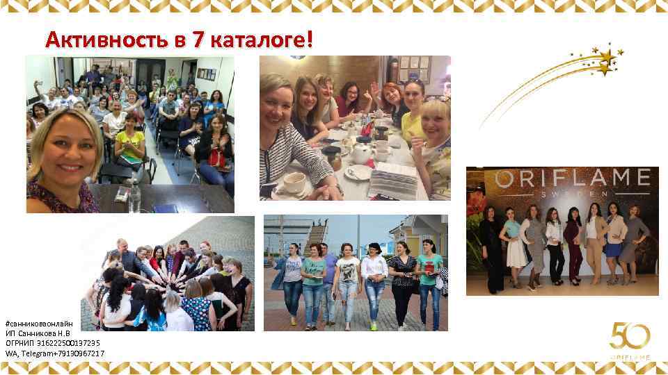 Активность в 7 каталоге! Картинка #санниковаонлайн ИП Санникова Н. В ОГРНИП 316222500137235 WA, Telegram+79130967217