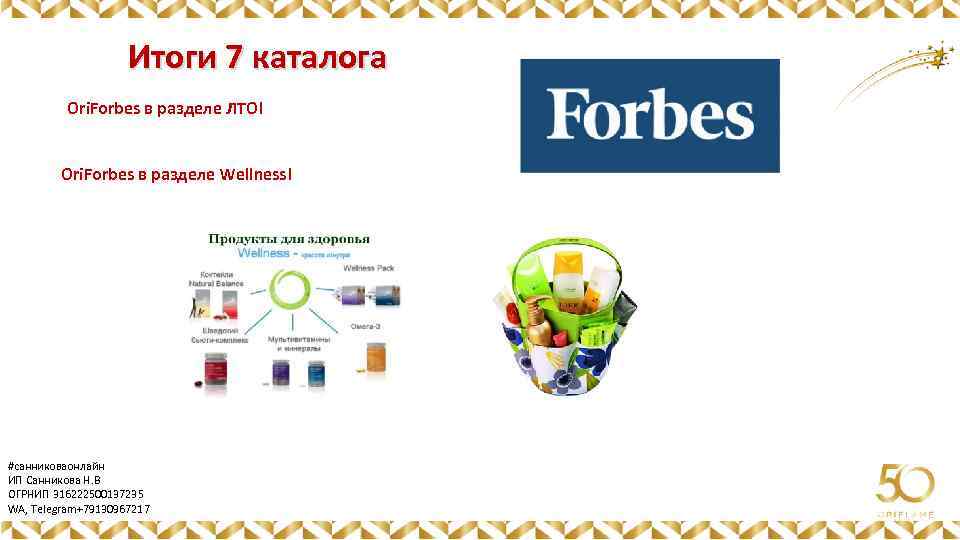 Итоги 7 каталога Ori. Forbes в разделе ЛТО! Ori. Forbes в разделе Wellness! #санниковаонлайн