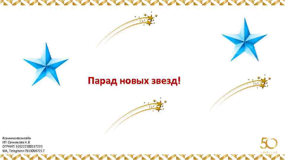 Картинка Парад новых звезд! #санниковаонлайн ИП Санникова Н. В ОГРНИП 316222500137235 WA, Telegram+79130967217 