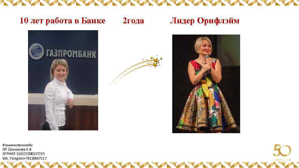 10 лет работа в Банке 2 года Картинка #санниковаонлайн ИП Санникова Н. В ОГРНИП