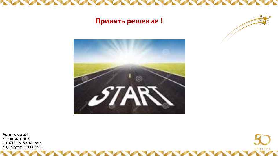 Принять решение ! Картинка #санниковаонлайн ИП Санникова Н. В ОГРНИП 316222500137235 WA, Telegram+79130967217 