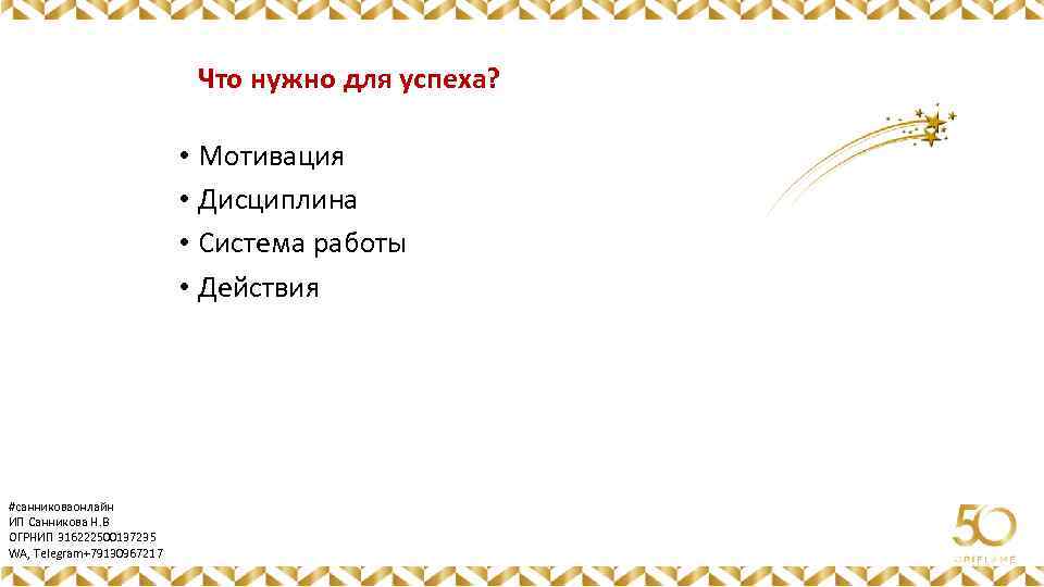 Что нужно для успеха? • Мотивация • Дисциплина • Система работы • Действия #санниковаонлайн