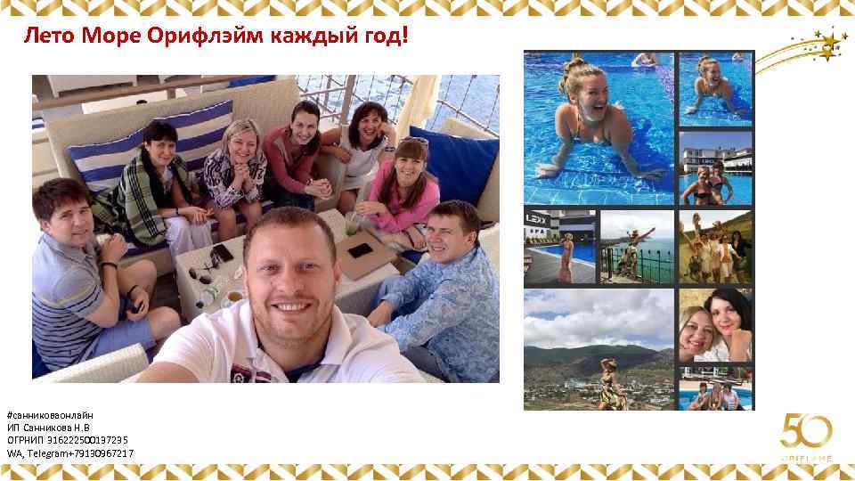 Лето Море Орифлэйм каждый год! Картинка #санниковаонлайн ИП Санникова Н. В ОГРНИП 316222500137235 WA,