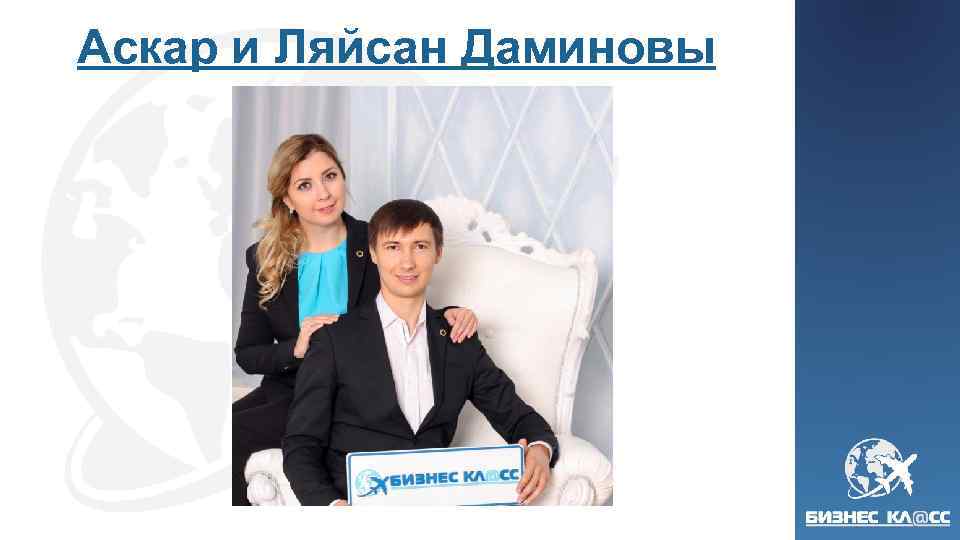 Аскар и Ляйсан Даминовы 