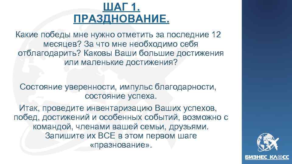 ШАГ 1. ПРАЗДНОВАНИЕ. Какие победы мне нужно отметить за последние 12 месяцев? За что