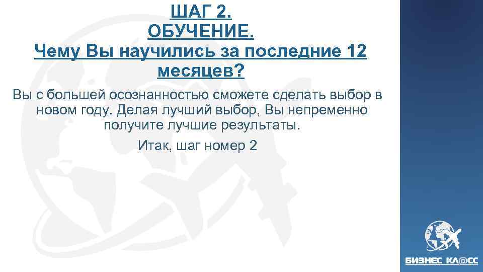 ШАГ 2. ОБУЧЕНИЕ. Чему Вы научились за последние 12 месяцев? Вы с большей осознанностью