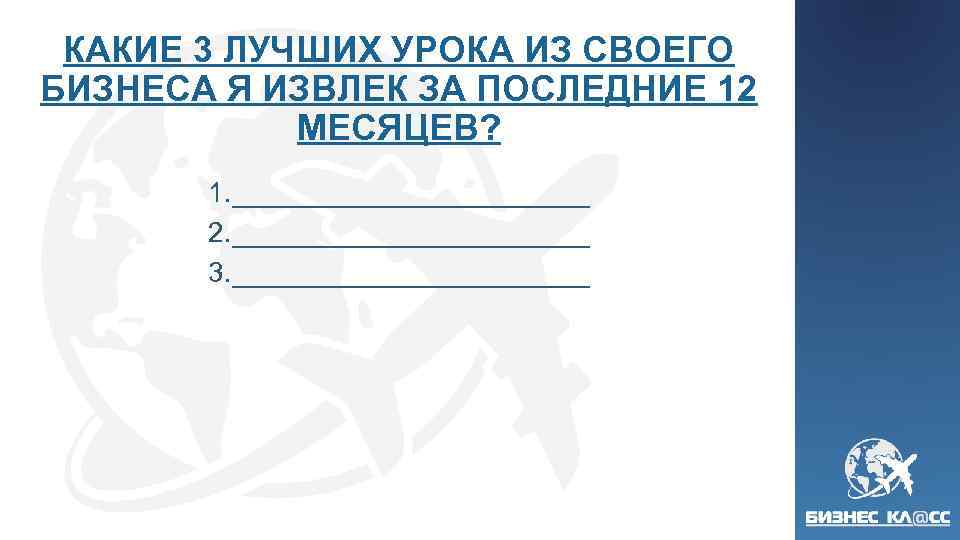 КАКИЕ 3 ЛУЧШИХ УРОКА ИЗ СВОЕГО БИЗНЕСА Я ИЗВЛЕК ЗА ПОСЛЕДНИЕ 12 МЕСЯЦЕВ? 1.