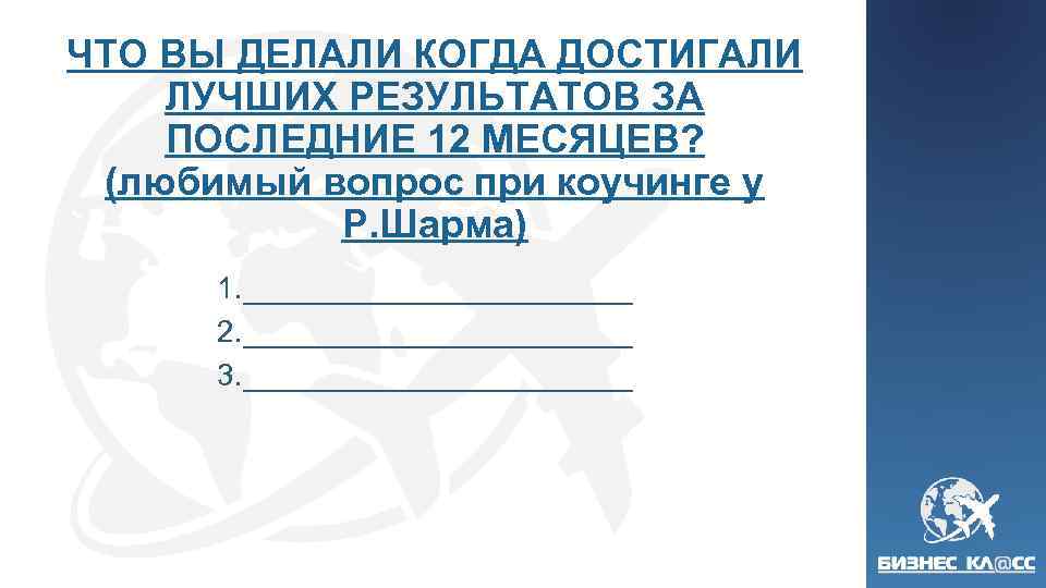 ЧТО ВЫ ДЕЛАЛИ КОГДА ДОСТИГАЛИ ЛУЧШИХ РЕЗУЛЬТАТОВ ЗА ПОСЛЕДНИЕ 12 МЕСЯЦЕВ? (любимый вопрос при