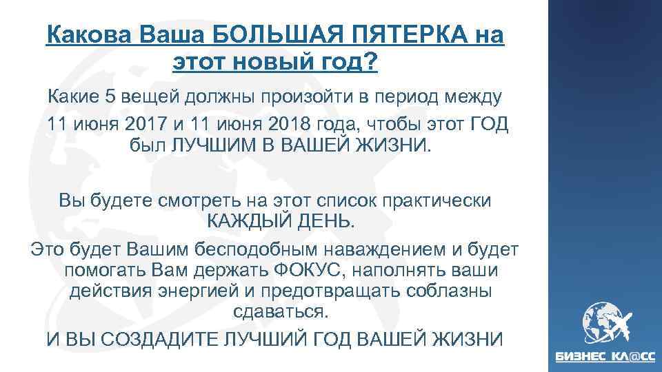 Какова Ваша БОЛЬШАЯ ПЯТЕРКА на этот новый год? Какие 5 вещей должны произойти в