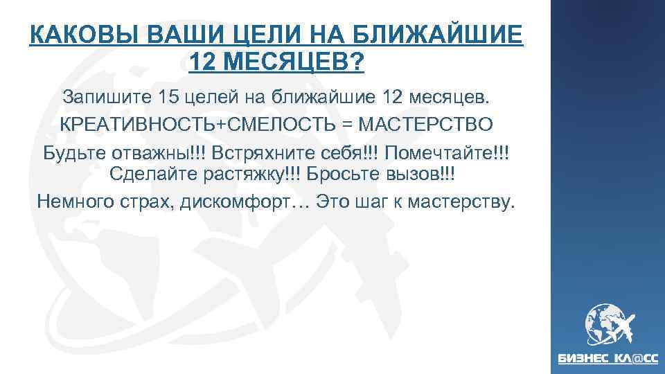 КАКОВЫ ВАШИ ЦЕЛИ НА БЛИЖАЙШИЕ 12 МЕСЯЦЕВ? Запишите 15 целей на ближайшие 12 месяцев.