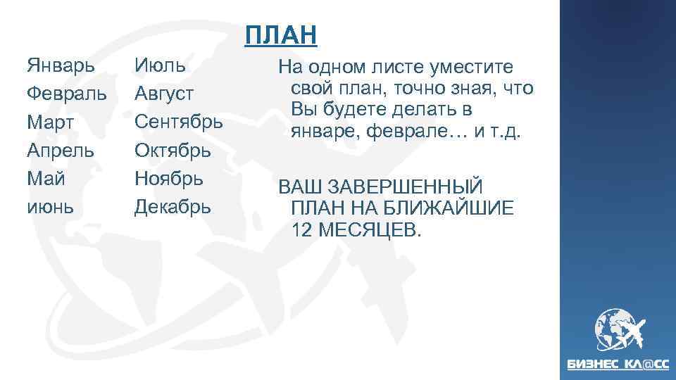 ПЛАН Январь Февраль Март Апрель Май июнь Июль Август Сентябрь Октябрь Ноябрь Декабрь На