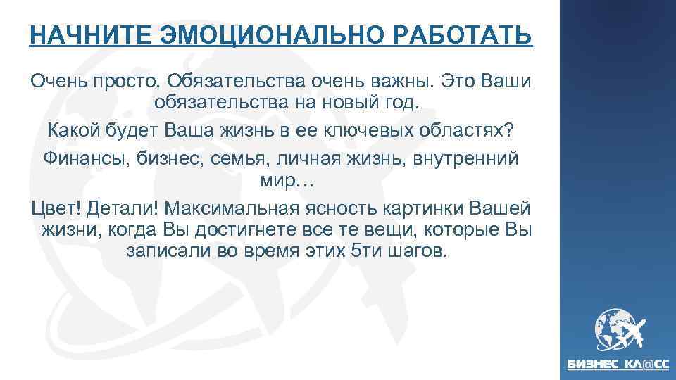 НАЧНИТЕ ЭМОЦИОНАЛЬНО РАБОТАТЬ Очень просто. Обязательства очень важны. Это Ваши обязательства на новый год.