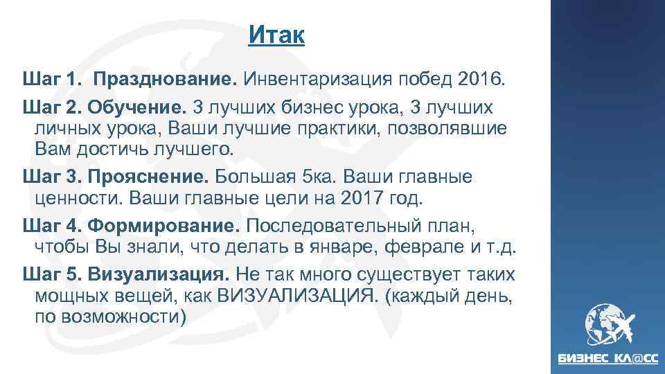 Итак Шаг 1. Празднование. Инвентаризация побед 2016. Шаг 2. Обучение. 3 лучших бизнес урока,