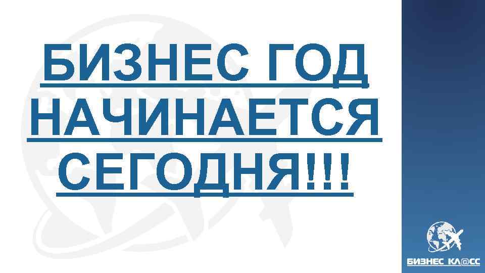 БИЗНЕС ГОД НАЧИНАЕТСЯ СЕГОДНЯ!!! 