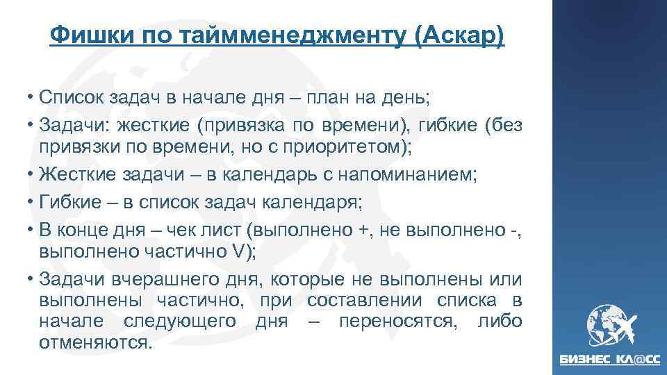 Фишки по таймменеджменту (Аскар) • Список задач в начале дня – план на день;
