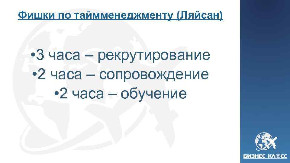 Фишки по таймменеджменту (Ляйсан) • 3 часа – рекрутирование • 2 часа – сопровождение
