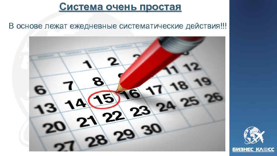Система очень простая В основе лежат ежедневные систематические действия!!! 