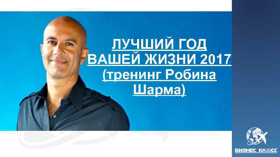 ЛУЧШИЙ ГОД ВАШЕЙ ЖИЗНИ 2017 (тренинг Робина Шарма) 