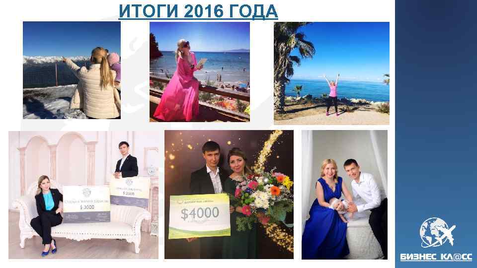 ИТОГИ 2016 ГОДА 