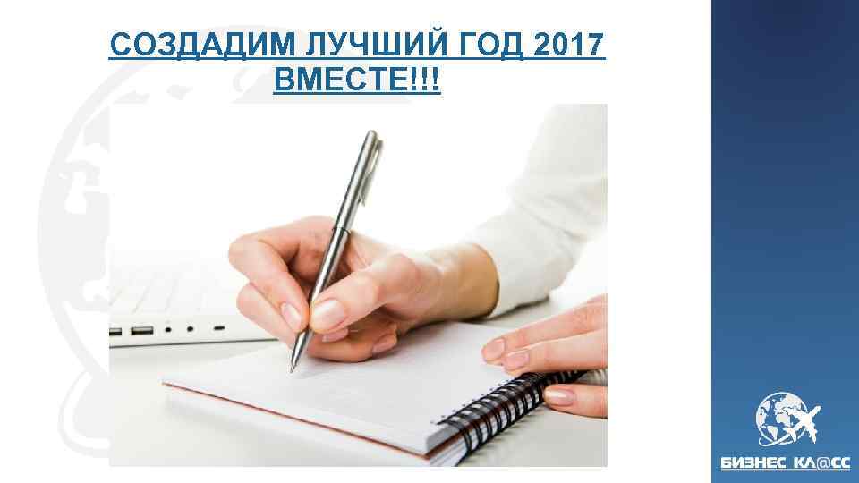 СОЗДАДИМ ЛУЧШИЙ ГОД 2017 ВМЕСТЕ!!! 