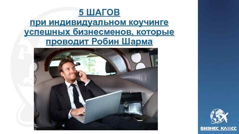 5 ШАГОВ при индивидуальном коучинге успешных бизнесменов, которые проводит Робин Шарма 