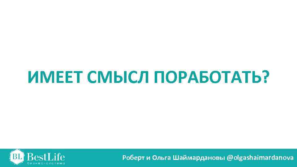 ИМЕЕТ СМЫСЛ ПОРАБОТАТЬ? Роберт и Ольга Шаймардановы @olgashaimardanova 