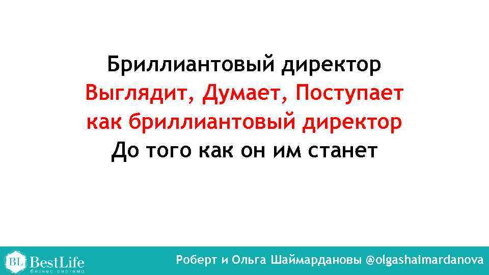 Бриллиантовый директор Выглядит, Думает, Поступает как бриллиантовый директор До того как он им станет